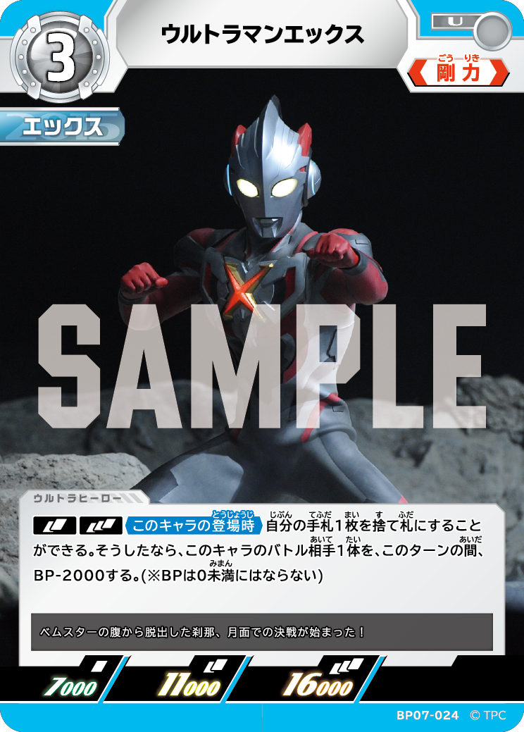 ウルトラマンエックス（BP07-024）［U］