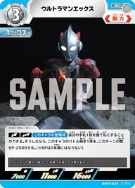 ウルトラマンエックス（BP07-024）［U］