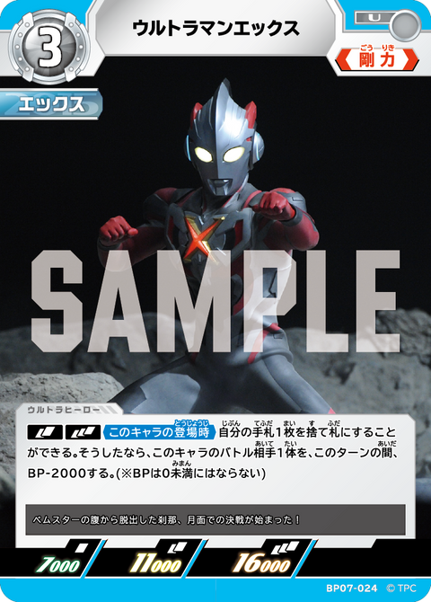 ウルトラマンエックス（BP07-024）［U］