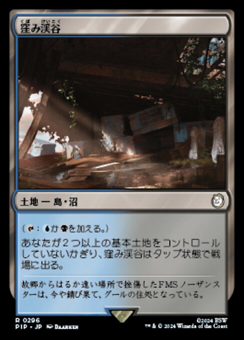 窪み渓谷（PIP 296・通常・日本語）