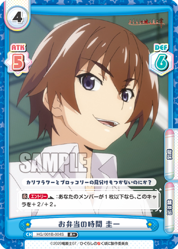 お弁当の時間 圭一（HG/001B-004S）