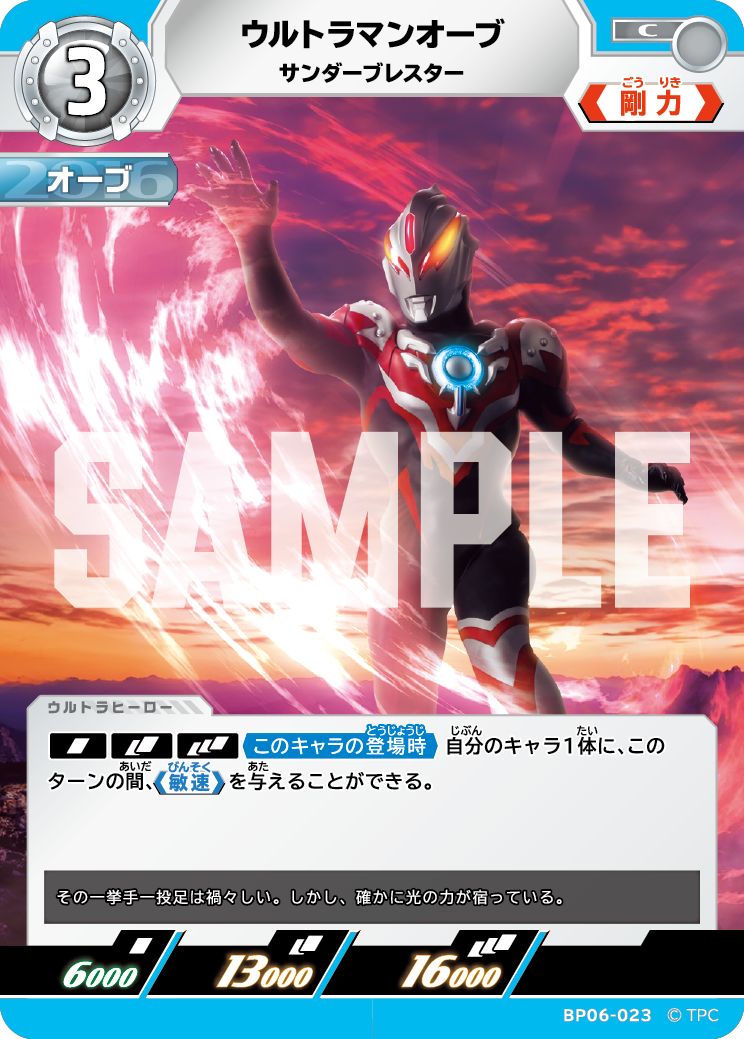 ウルトラマンオーブ（BP06-023）［C］