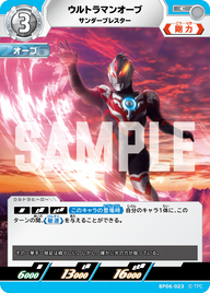 ウルトラマンオーブ（BP06-023）［C］