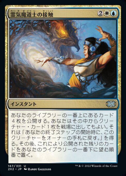 霊気魔道士の接触（2X2 167・フォイル・日本語）