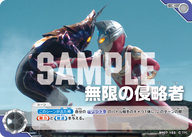 無限の侵略者（BP07-103）［C］