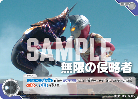 無限の侵略者（BP07-103）［C］