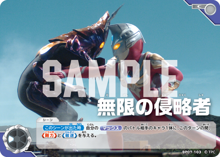 無限の侵略者（BP07-103）［C］