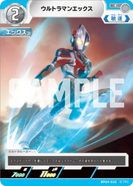 ウルトラマンエックス（BP04-022）［C］