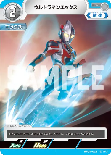 ウルトラマンエックス（BP04-022）［C］