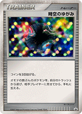 時空のゆがみ（NO-NUMBER）［-］