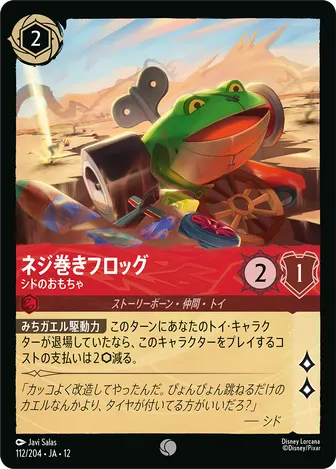 ネジ巻きフロッグ - シドのおもちゃ コモン 112/204 JA-12