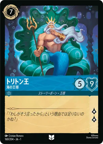 トリトン王 - 海の王様 アンコモン 160/204 JA-1