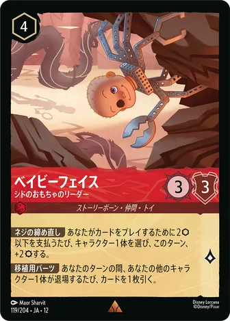 ベイビーフェイス - シドのおもちゃのリーダー レア 119/204 JA-12