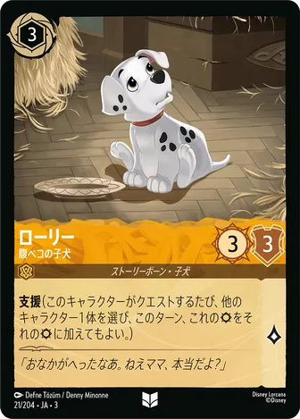 ローリー - 腹ペコの子犬 アンコモン 21/204 JA-3