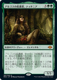 アルゴスの庇護者、ティタニア（MH2 287・フォイル・日本語）
