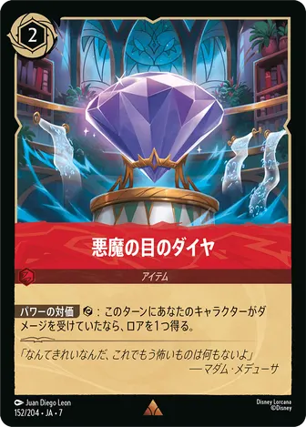悪魔の目のダイヤ レア 152/204 JA-7