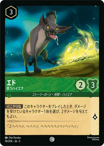 エド - 笑うハイエナ コモン 74/204 JA-5