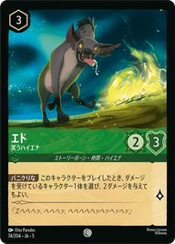 エド - 笑うハイエナ コモン 74/204 JA-5