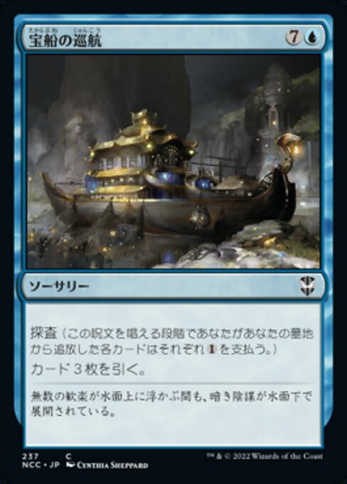 宝船の巡航（NCC 237・通常・日本語）