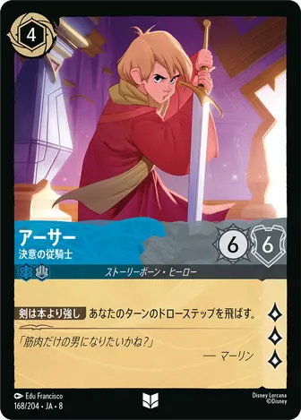 アーサー - 決意の従騎士 アンコモン 168/204 JA-8