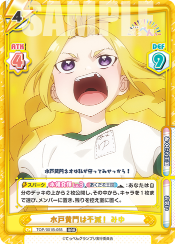水戸黄門は不滅! みゆ（TOP/001B-055）