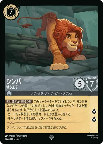 シンバ - 戦う王子 スーパーレア 192/204 JA-3