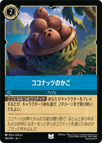 ココナッツのかご アンコモン 166/204 JA-1