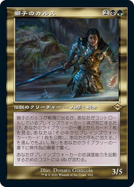 獅子のカルス（MH2 418・通常・日本語）