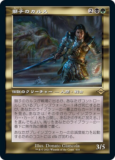 獅子のカルス（MH2 418・通常・日本語）