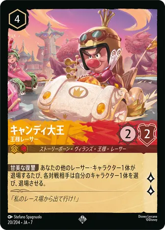 キャンディ大王 - 王様レーサー スーパーレア 20/204 JA-7