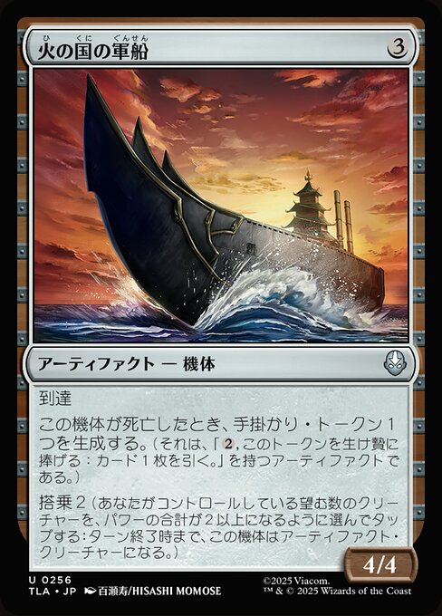 火の国の軍船（TLA 256・フォイル・日本語）