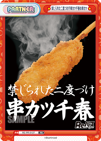 禁じられた二度づけ!?串カツ千春の串カツ（RE/PR-0127）