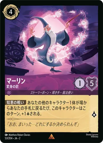 マーリン - 変身の匠 レア 53/204 JA-2
