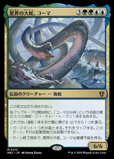 星界の大蛇、コーマ（MKC 213・通常・日本語）