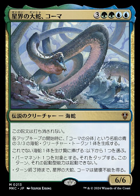 星界の大蛇、コーマ（MKC 213・通常・日本語）