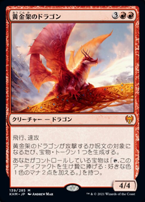 黄金架のドラゴン（KHM 139・通常・日本語）