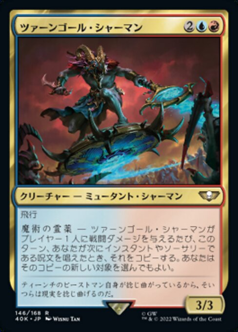 ツァーンゴール・シャーマン（40K 146・通常・日本語）