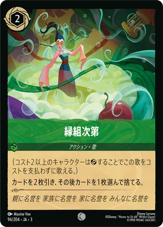 縁組次第 コモン 96/204 JA-3