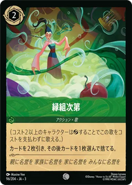 縁組次第 コモン 96/204 JA-3