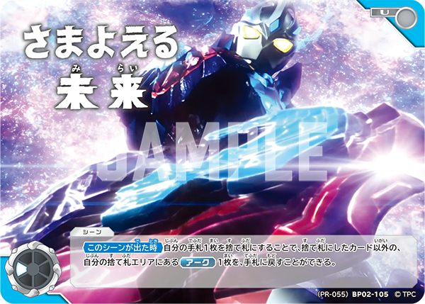 さまよえる未来（(PR-055)BP02-105）［U］