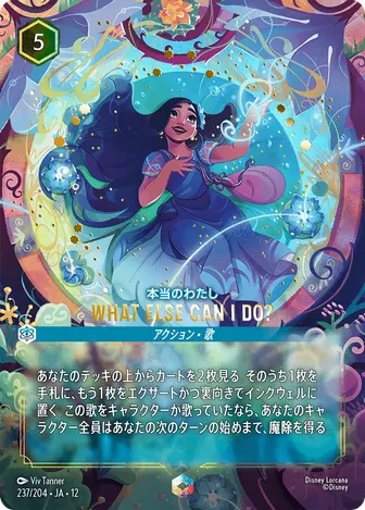 WHAT ELSE CAN I DO? エンチャンテッド 237/204 JA-12