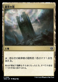 統率の塔（WOC 156・通常・日本語）