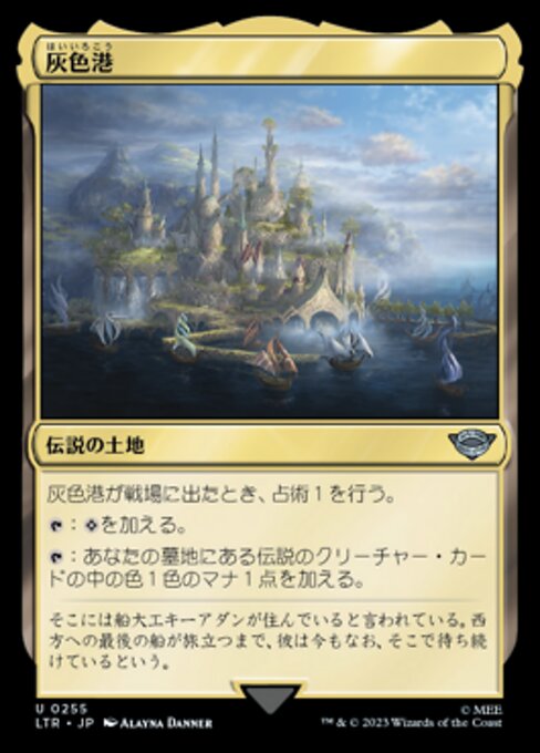 灰色港（LTR 255・フォイル・日本語）