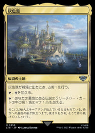 灰色港（LTR 255・通常・日本語）