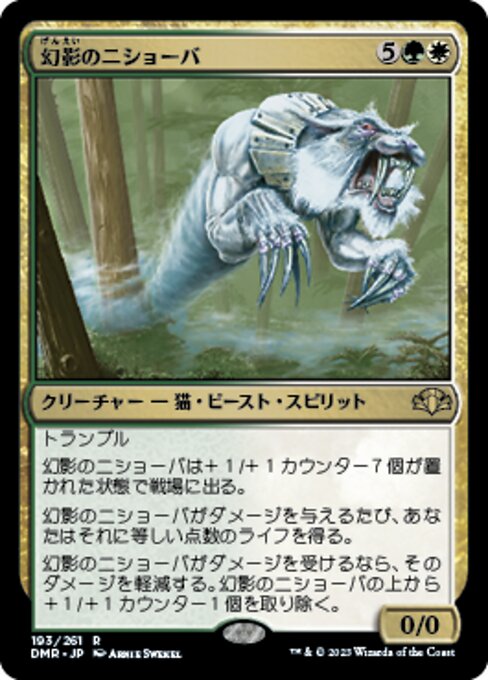幻影のニショーバ（DMR 193・フォイル・日本語）
