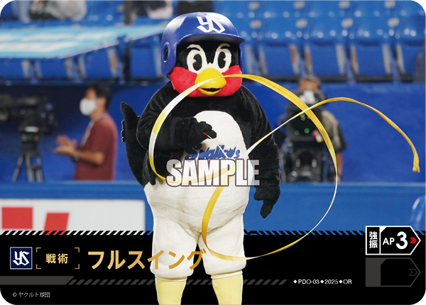 フルスイング PDO-03 OR [TBP01S/standard]