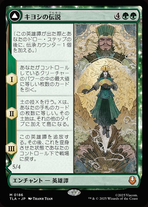 The Legend of Kyoshi // Avatar Kyoshi（TLA 186・通常・日本語）