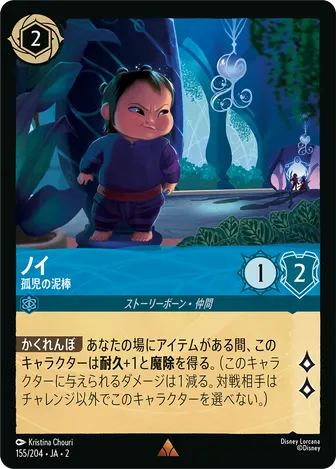 ノイ - 孤児の泥棒 レア 155/204 JA-2
