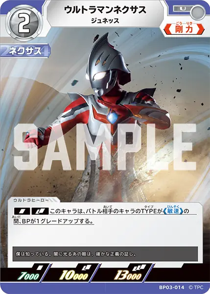 ウルトラマンネクサス（BP03-014）［U］