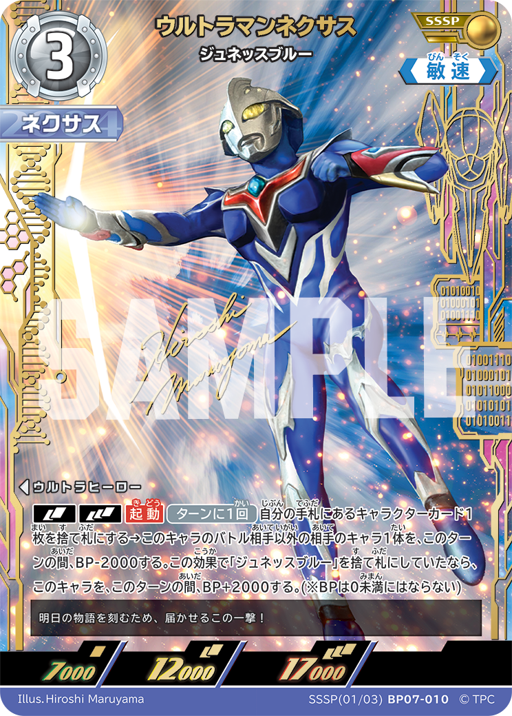 ウルトラマンネクサス（SSSP(01/03)BP07-010）［SSSP］